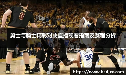 勇士与骑士精彩对决直播观看指南及赛程分析